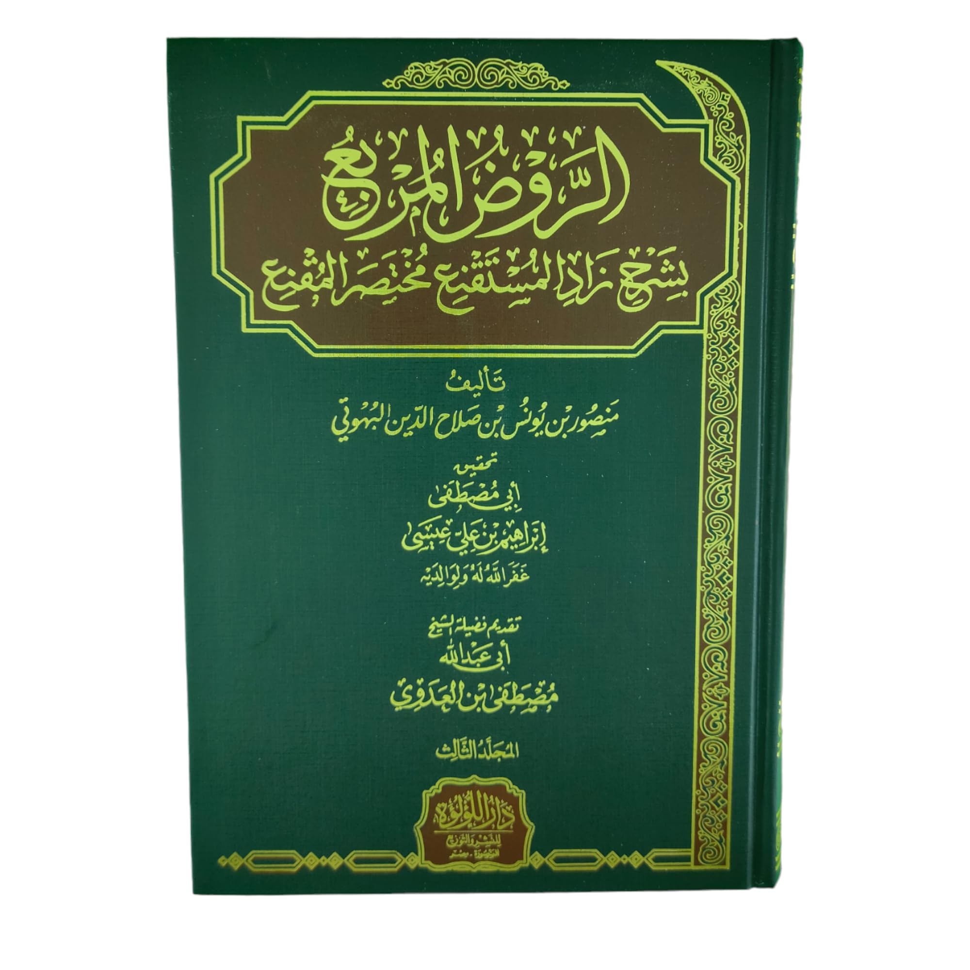 الروض المربع بشرح زاد المستقنع مختصر المقنع 3 مجلد