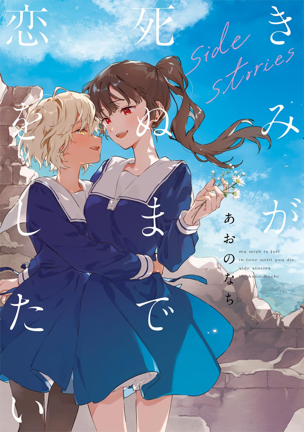 Amazon.co.jp: きみが死ぬまで恋をしたい side stories (百合姫