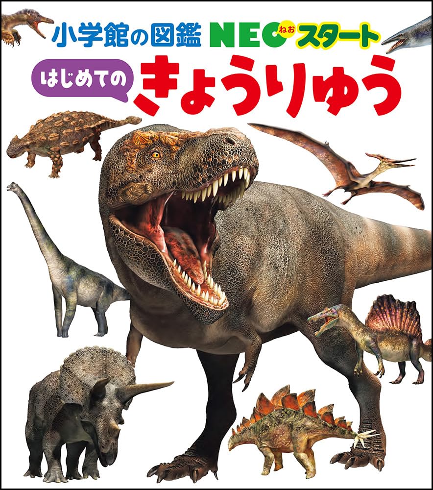Amazon.co.jp: NEOスタート はじめての きょうりゅう (小学館の図鑑NEO