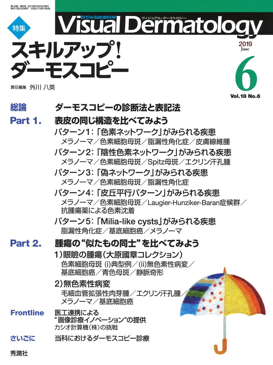 Visual Dermatology Vol.18 No.6 特集:「スキルアップ! ダーモスコピー