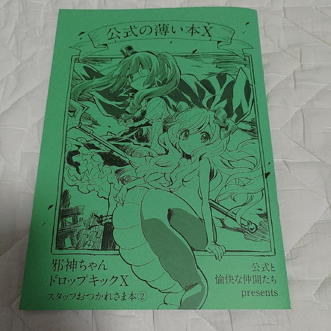 Amazon.co.jp: 同人誌 福のれん ユキヲ 邪神ちゃんドロップキック C101