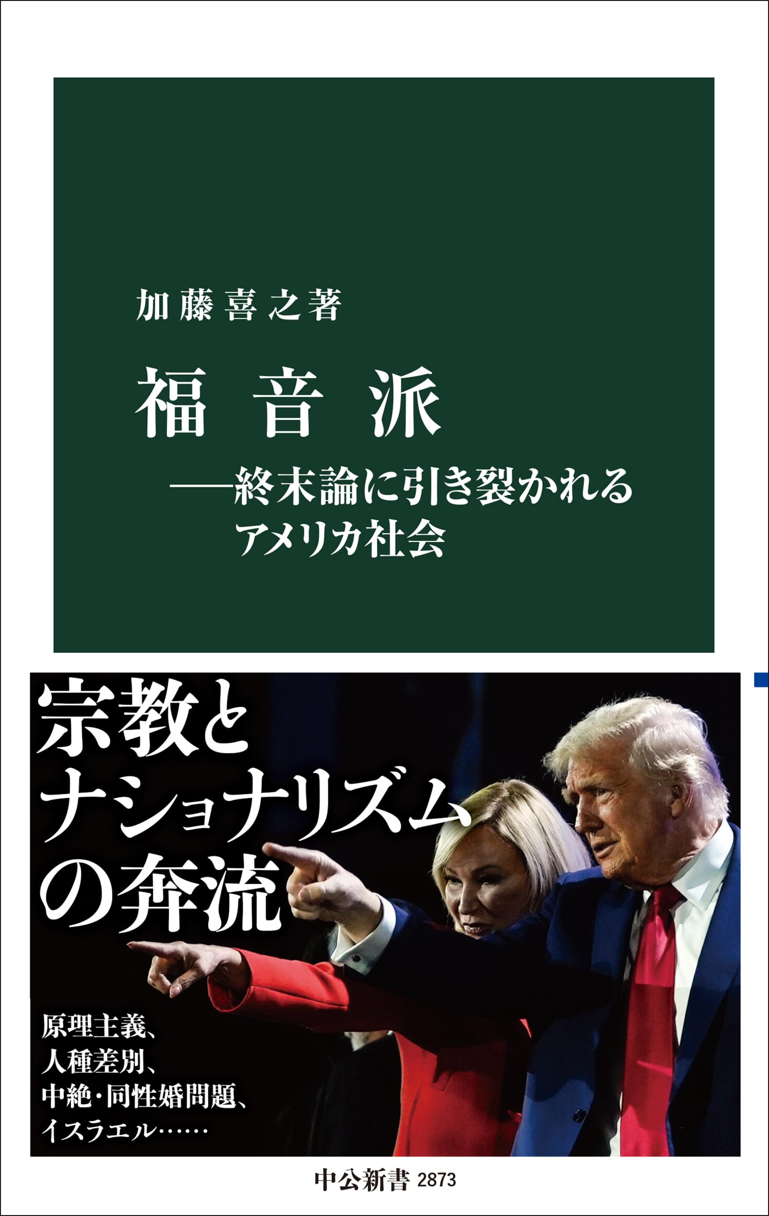 福音派―終末論に引き裂かれるアメリカ社会 | 加藤 喜之 |本
