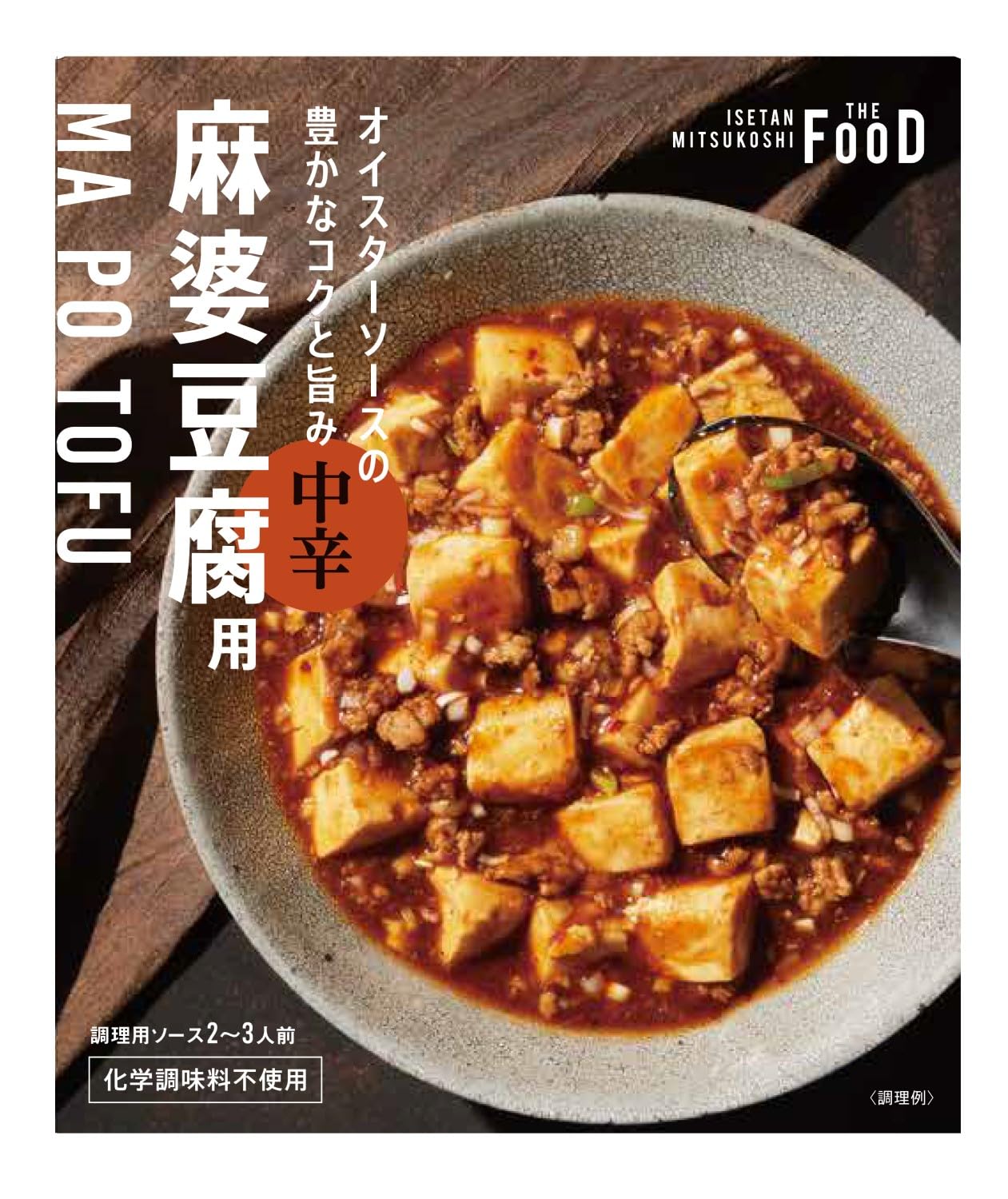 麻婆豆腐 中華百選® マボちゃん® 中辛 | 中華百選®シリーズ | レトルト