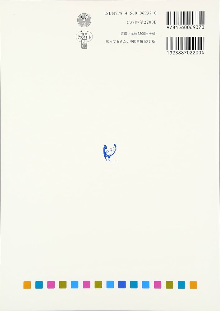 Amazon.co.jp: 知っておきたい中国事情 改訂版 : 吉田 泰謙: 本