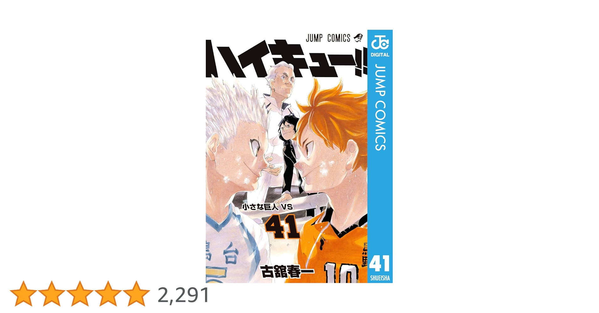 Amazon.co.jp: ハイキュー!! 41 (ジャンプコミックスDIGITAL
