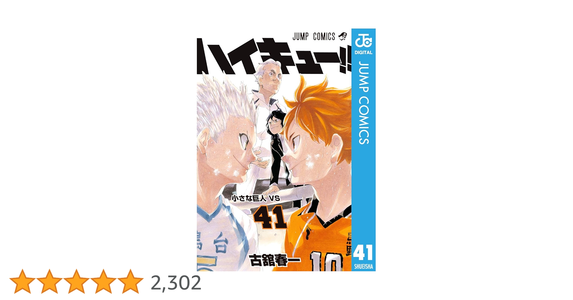 ハイキュー　1巻〜41巻 ハイキュー!! 41／古舘 春一 | 集英社 ― SHUEISHA ―
