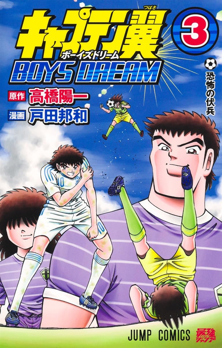 飛翔編 Jドリーム ③Jドリーム飛翔編 ②オフサイド  ①キャプテン翼 1 通販 | |本 夏子 塀内 | 1-23) へ (講談社漫画文庫 少年漫画