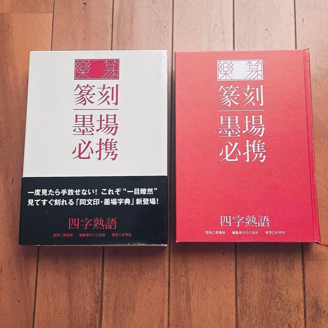 お楽篆篆刻・墨場必携 四字熟語 中古-非常に良い】 楽篆「