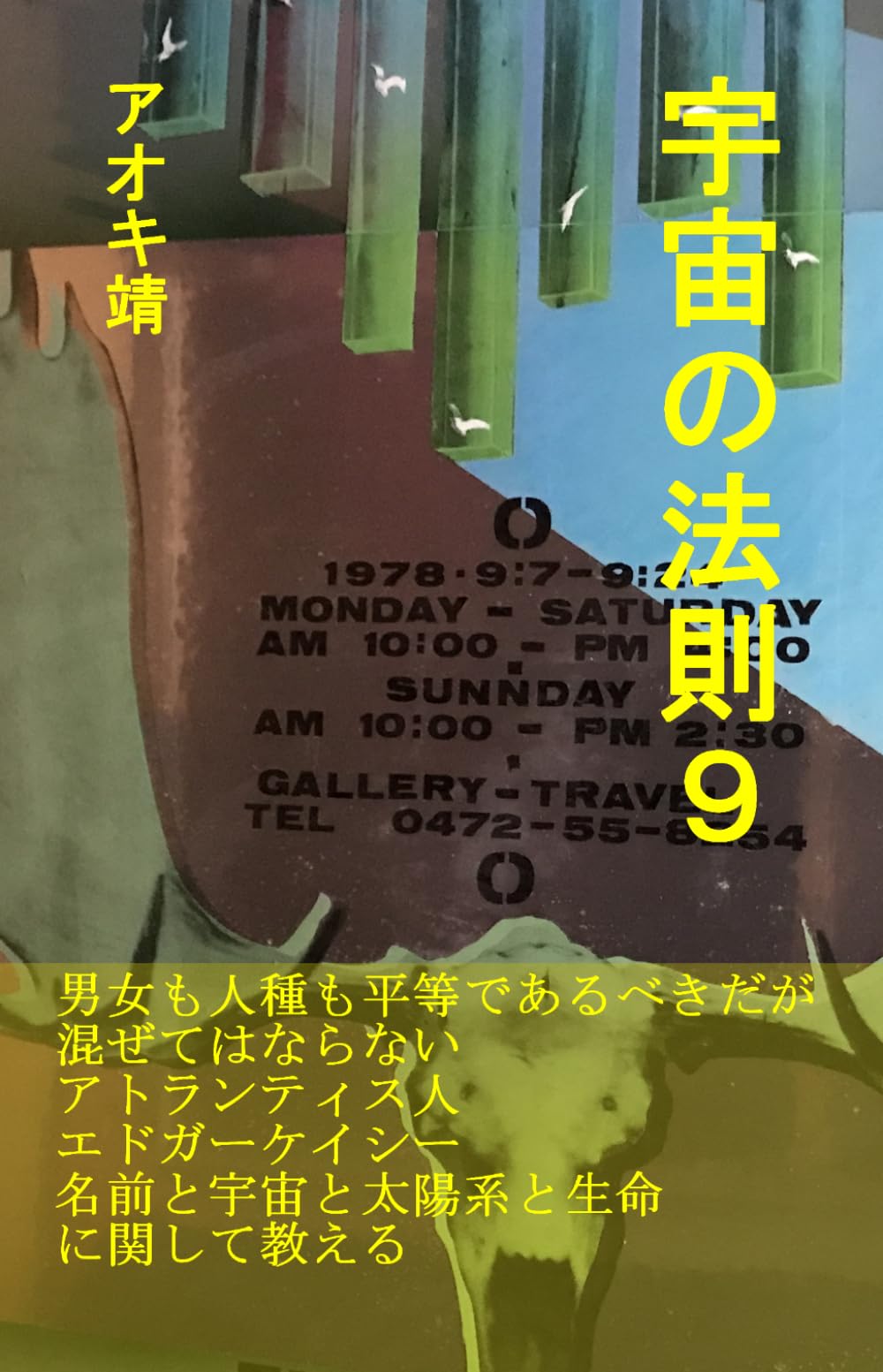 宇宙の法則９