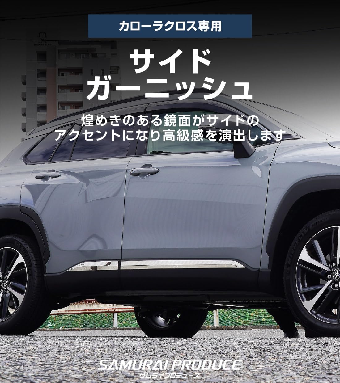 Amazon | 【サムライプロデュース】新型カローラクロス 専用 サイド