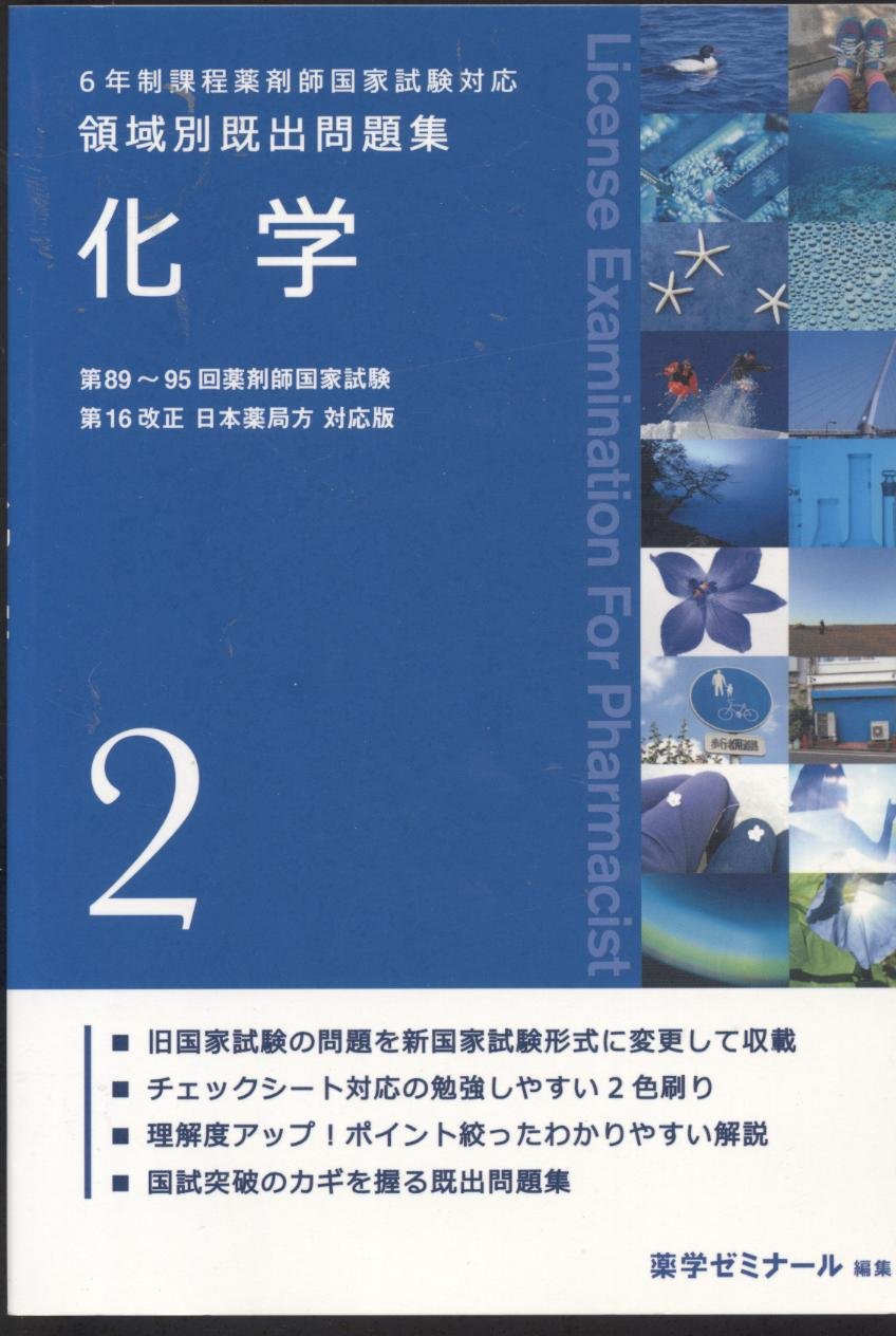 6年制課程薬剤師国家試験対応 領域別既出問題集(2) | 薬学ゼミナール 