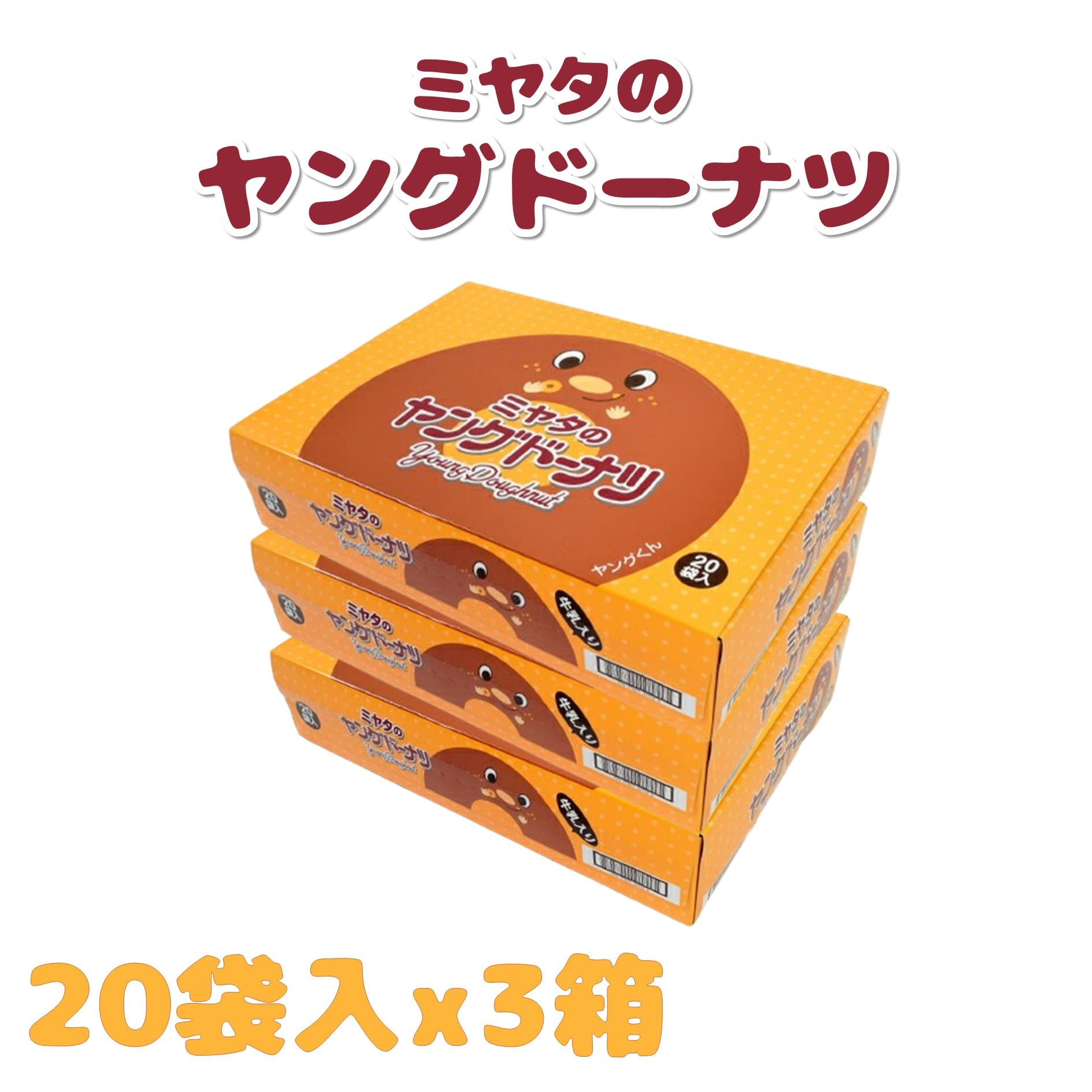 Amazon.co.jp: ミヤタのヤングドーナツ 【 20袋入×3箱 】 ミニサイズ
