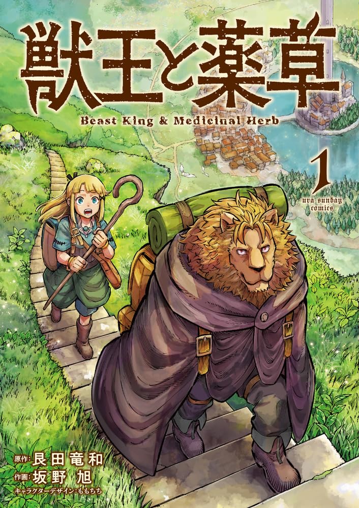 獣王と薬草 (1) (裏少年サンデーコミックス) | 艮田 竜和, ももちち 獣王と薬草 (1) (裏少年サンデーコミックス) | 艮田 竜和, ももちち