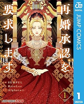 再婚承認を要求します 単行本版【フルカラー】