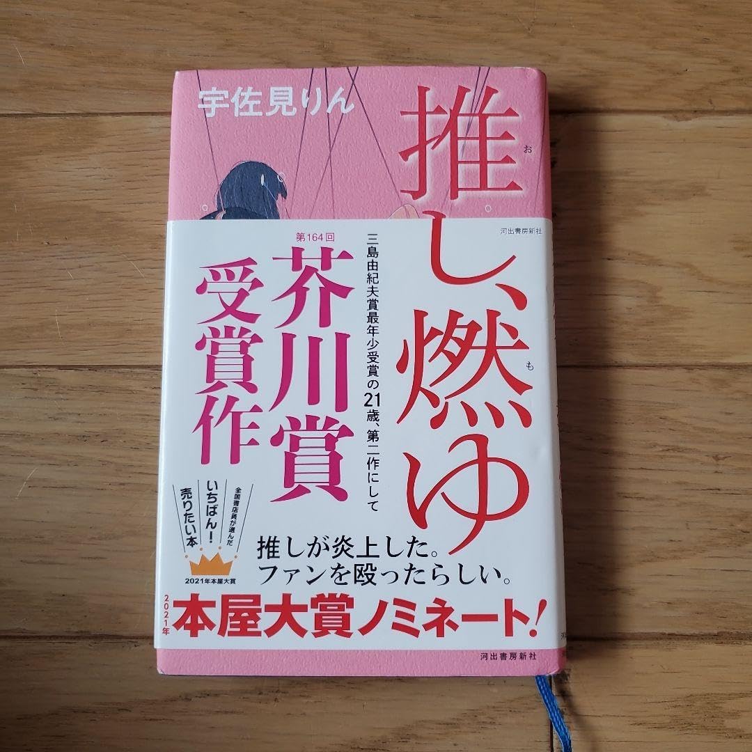 推し、燃ゆ 宇佐見りん著