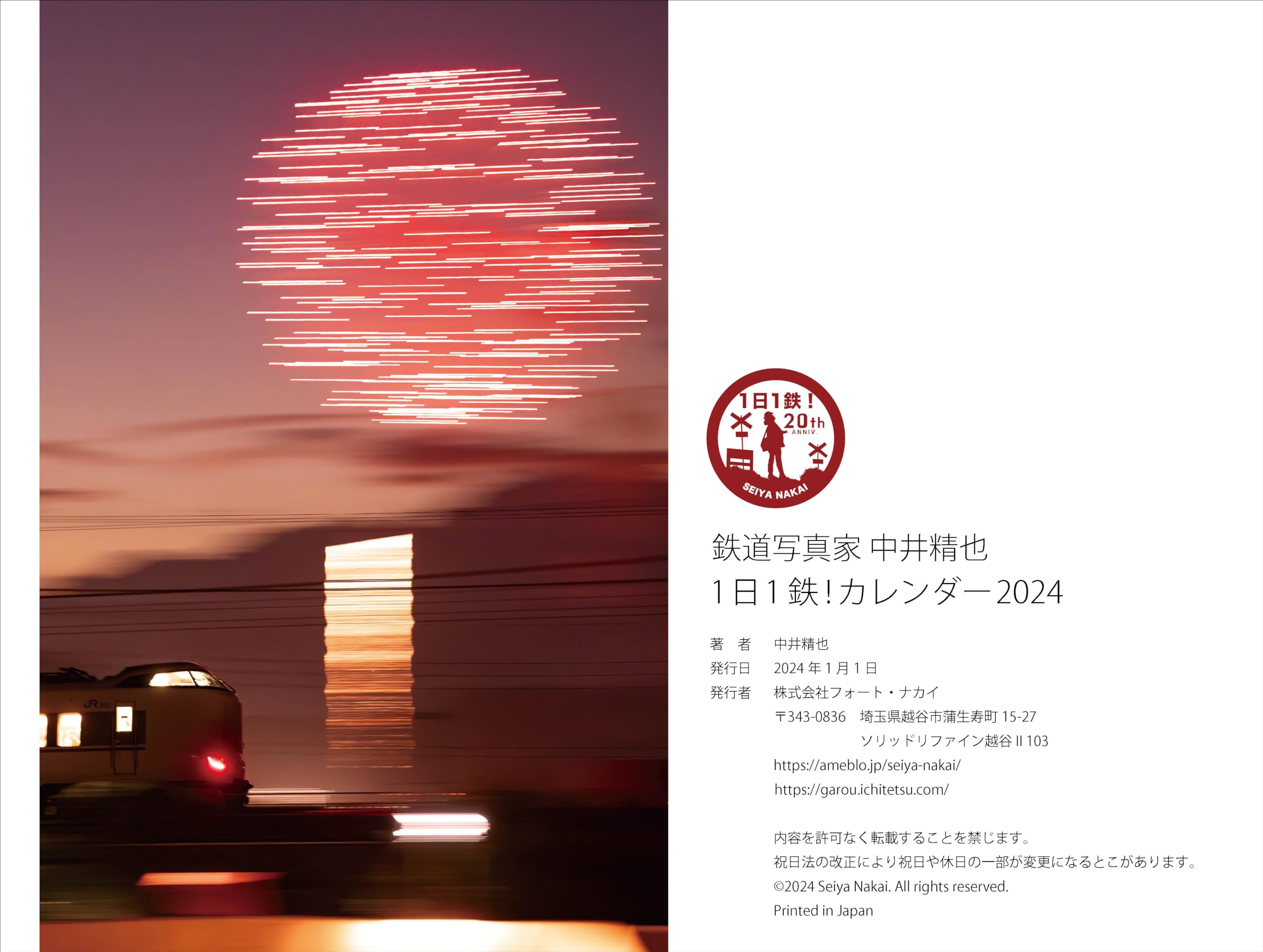 中井精也　一日一鉄　2014初版　撮影ハンドブックおまけ Amazon.co.jp: 中井精也写真集 1日1鉄! : 中井精也: 本