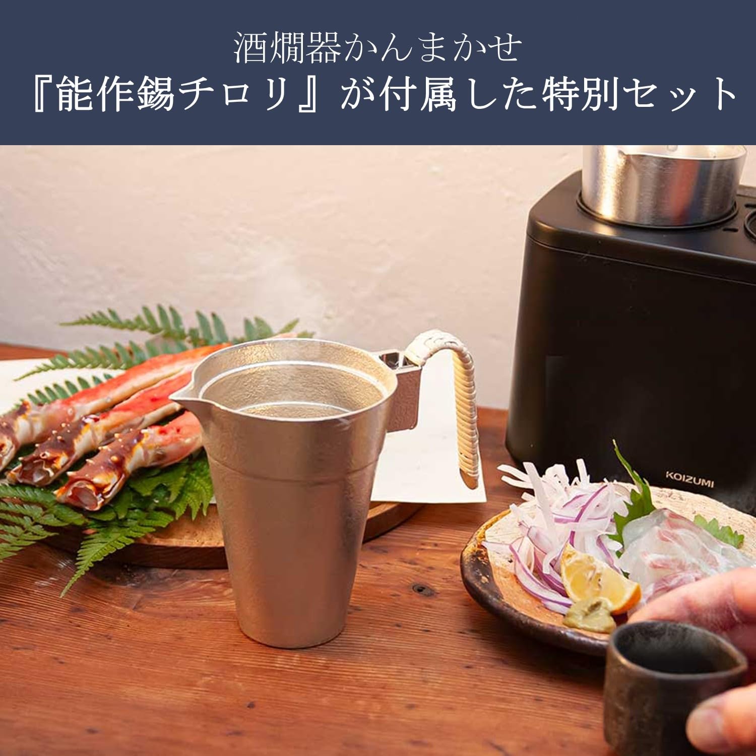 Amazon | コイズミ 酒燗器 かんまかせ 錫チロリセット (アルミチロリ2