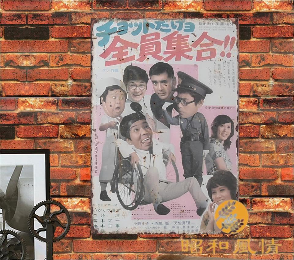 Amazon.co.jp: 【昭和の風情】全員集合 日本映画 昭和レトロ ブリキ