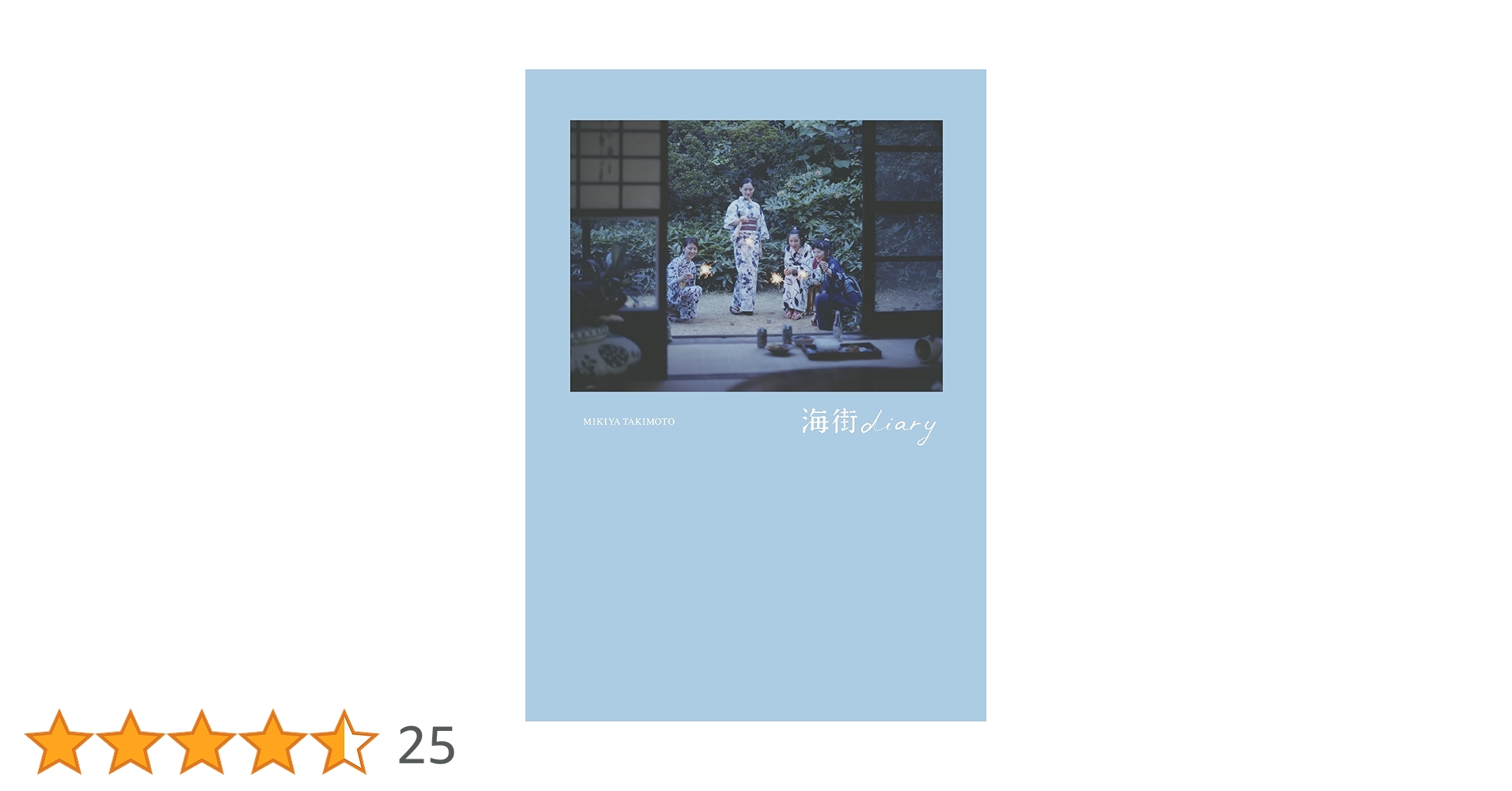 海街diary 写真集　MIKIYATAKIMOTO 滝本幹也　初版 写真集 「海街diary」 | 瀧本幹也, 寄稿：是枝裕和（映画監督