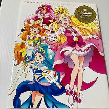 中谷友紀子東映アニメ―ションプリキュアワークス Amazon.co.jp: 中谷友紀子 東映アニメ―ションプリキュアワークス