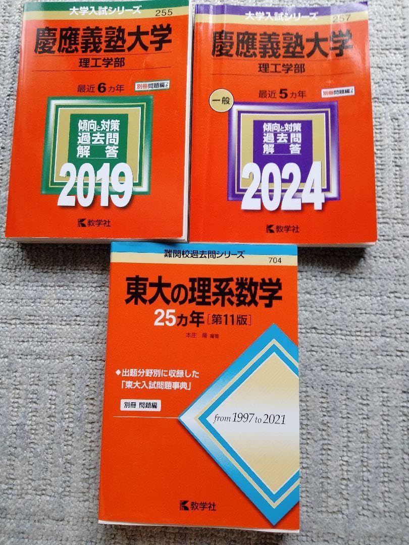 Amazon.co.jp: 3冊セット 慶應義塾大学 理工学部 赤本 パリ 2019 東大
