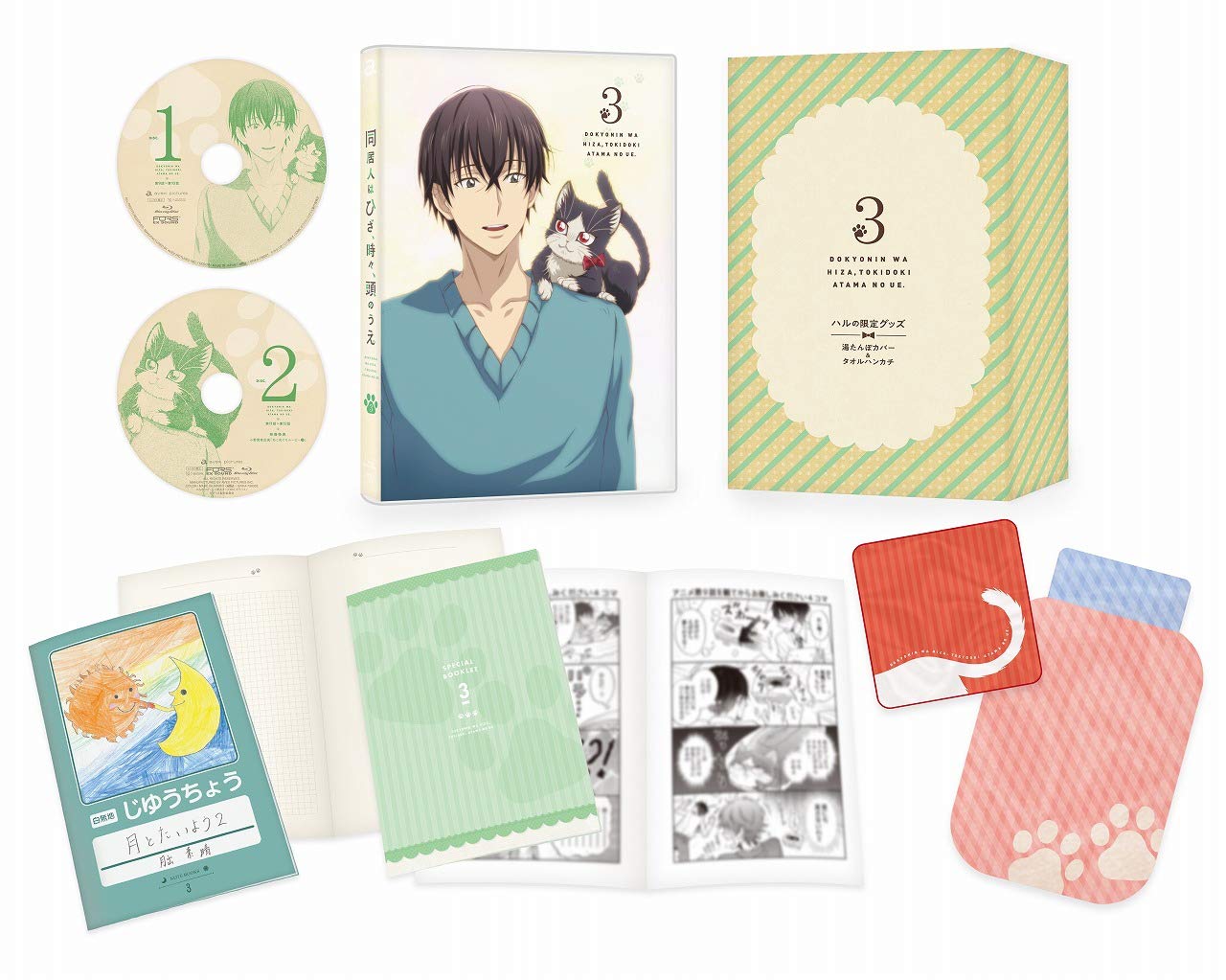 Amazon.co.jp: 同居人はひざ、時々、頭のうえ。 第3巻(初回限定版 