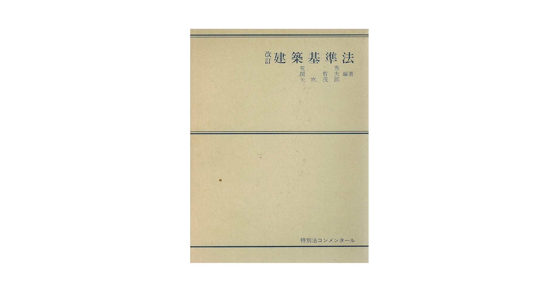 特別法コンメンタール建築基準法　第一法規出版　昭和59年初版発行 建築基準法 (特別法コンメンタール) | 荒 秀 |本 | 通販 | Amazon