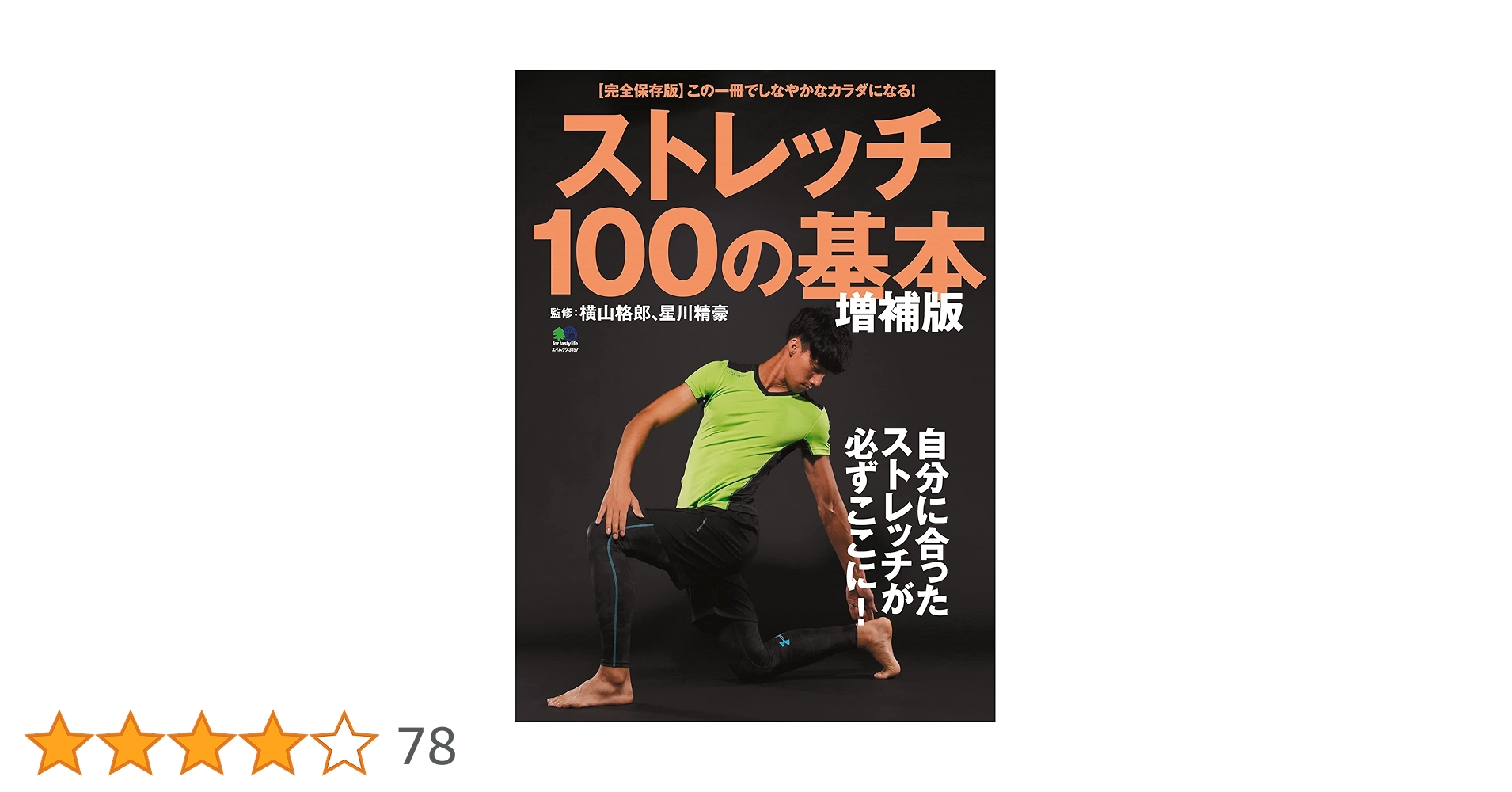 Amazon.co.jp: ストレッチ100の基本 増補版 エイ出版社の実用