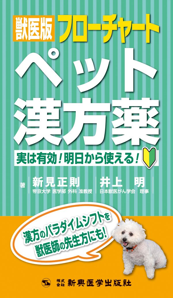 Amazon.co.jp: 獣医版フローチャートペット漢方薬 実は有効! 明日から