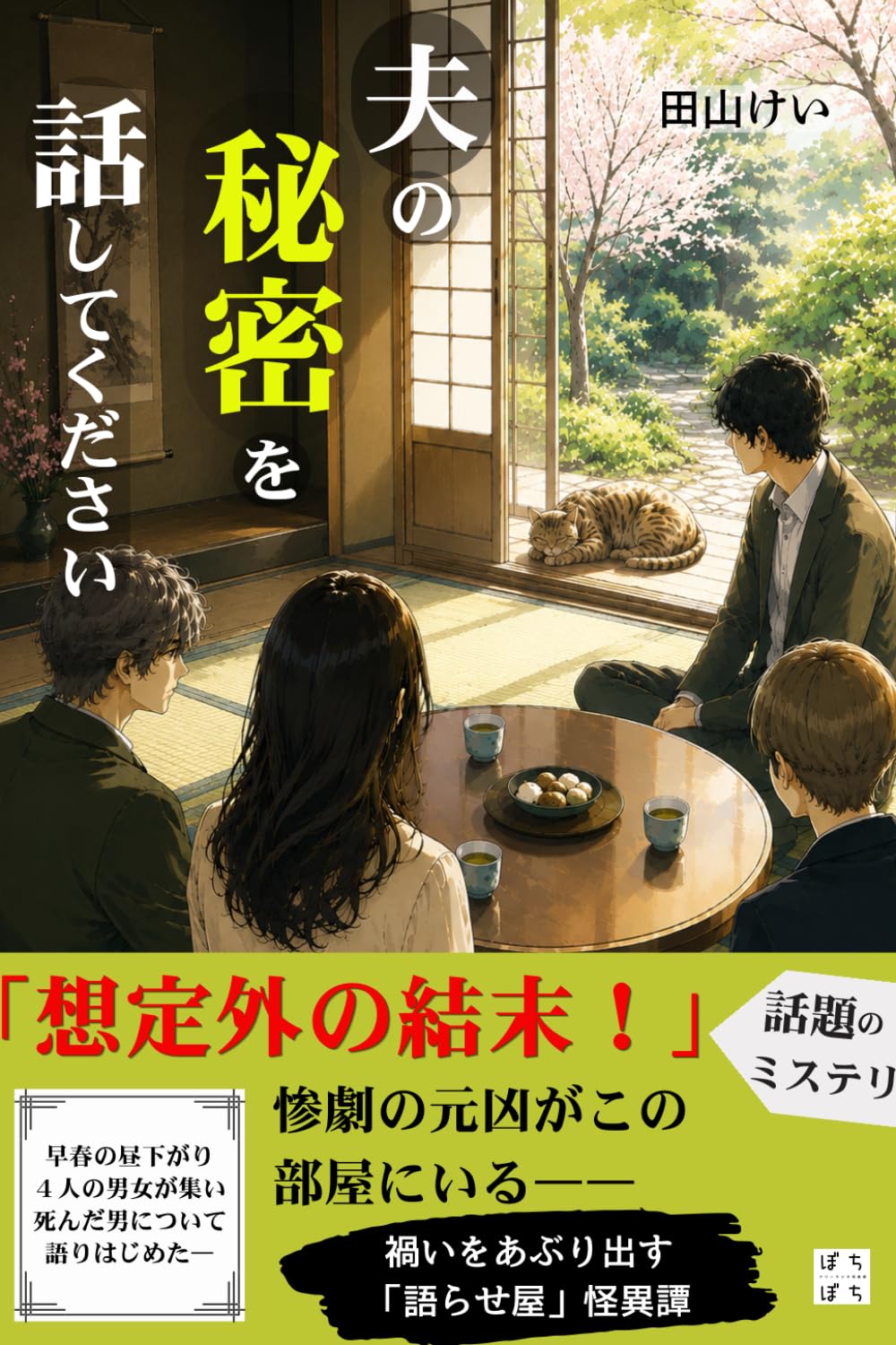 夫の秘密を話してください