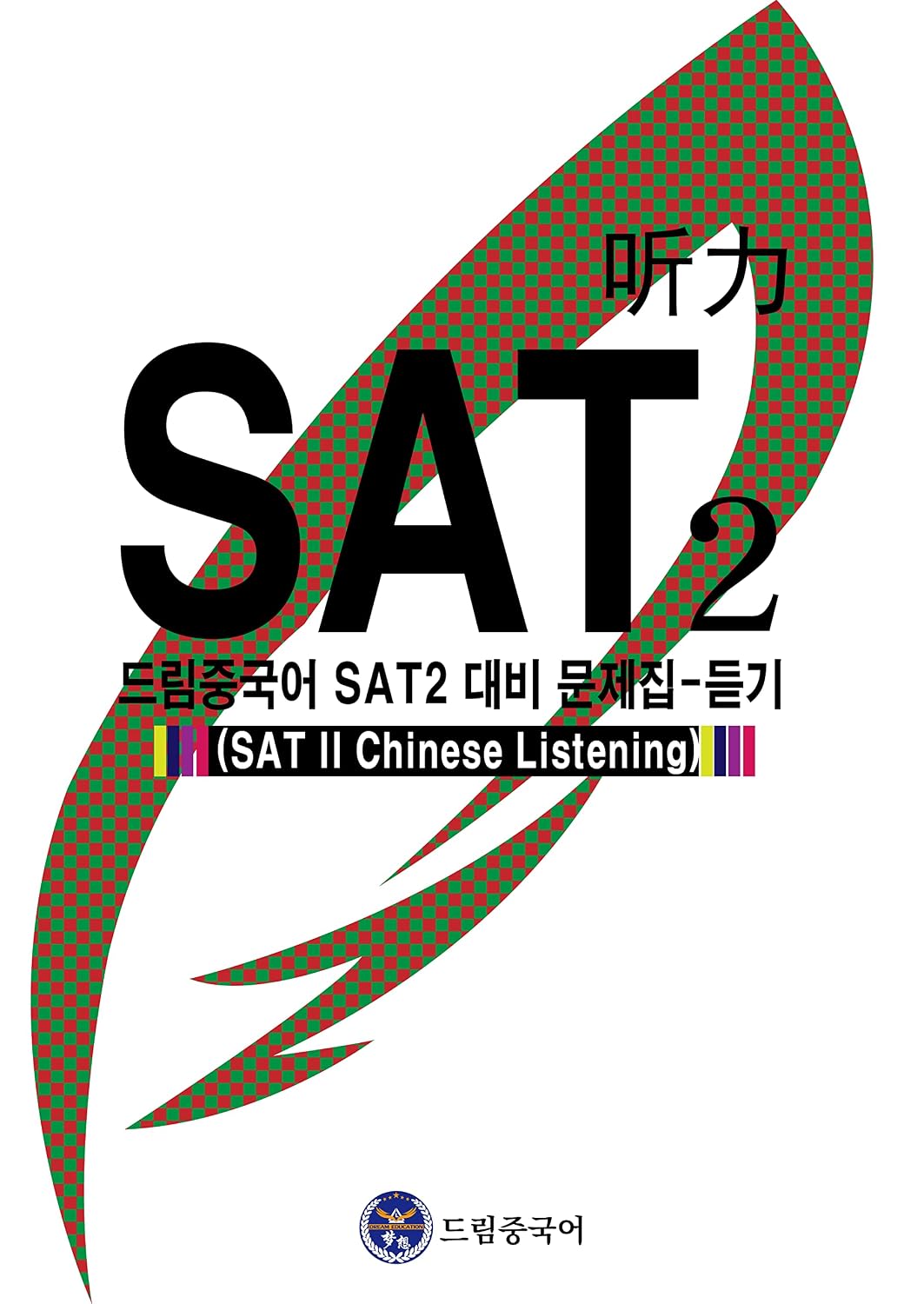 SAT II Chinese Listening