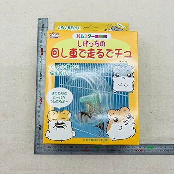 Amazon.co.jp: ハムスター倶楽部 しげっちの回し車で走るでチュ
