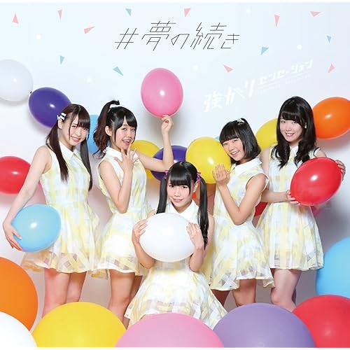 Amazon Music 強がりセンセーションの 夢の続き Instrumental Amazon Co Jp