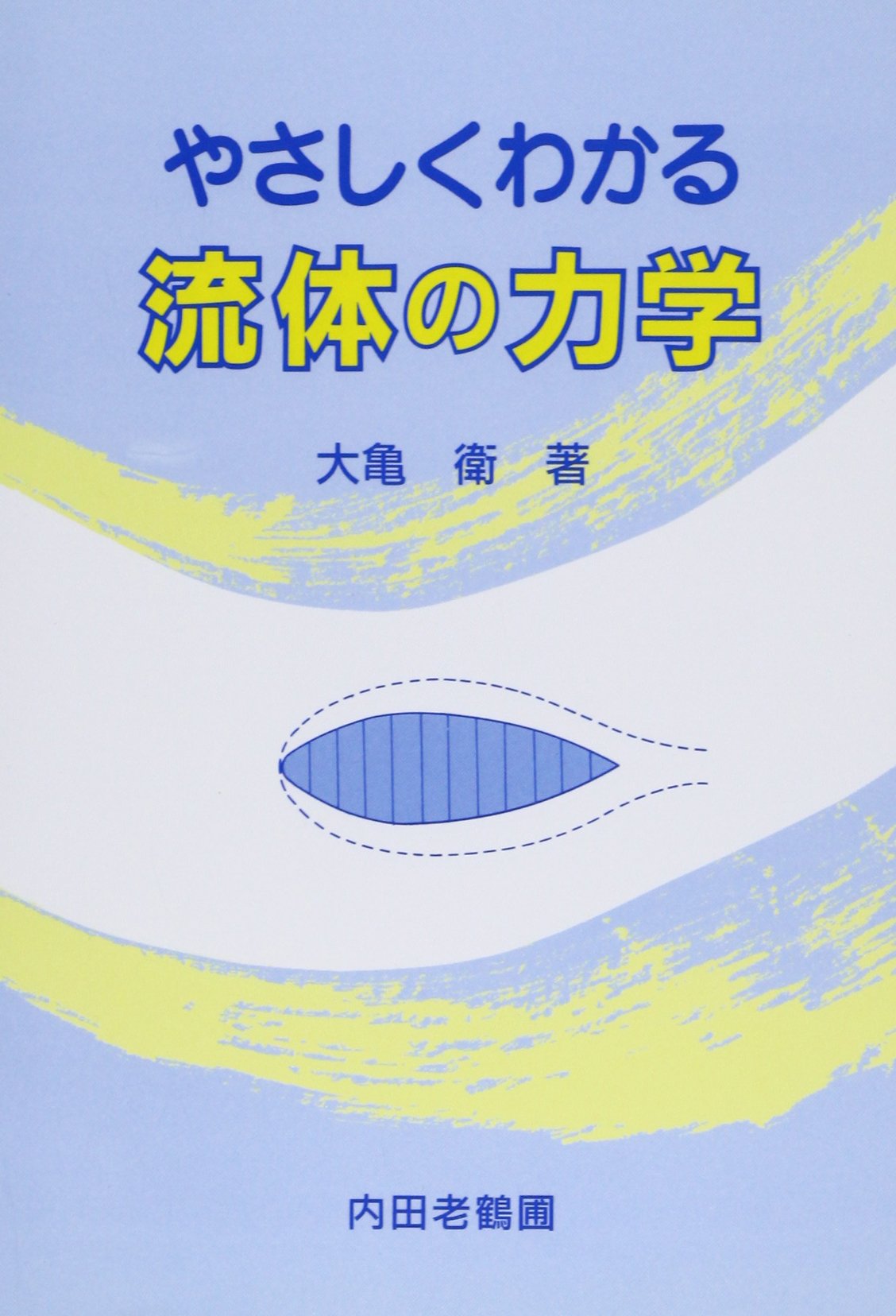 改著　流体力学 やさしくわかる流体の力学 | 大亀 衛 |本 | 通販 | Amazon