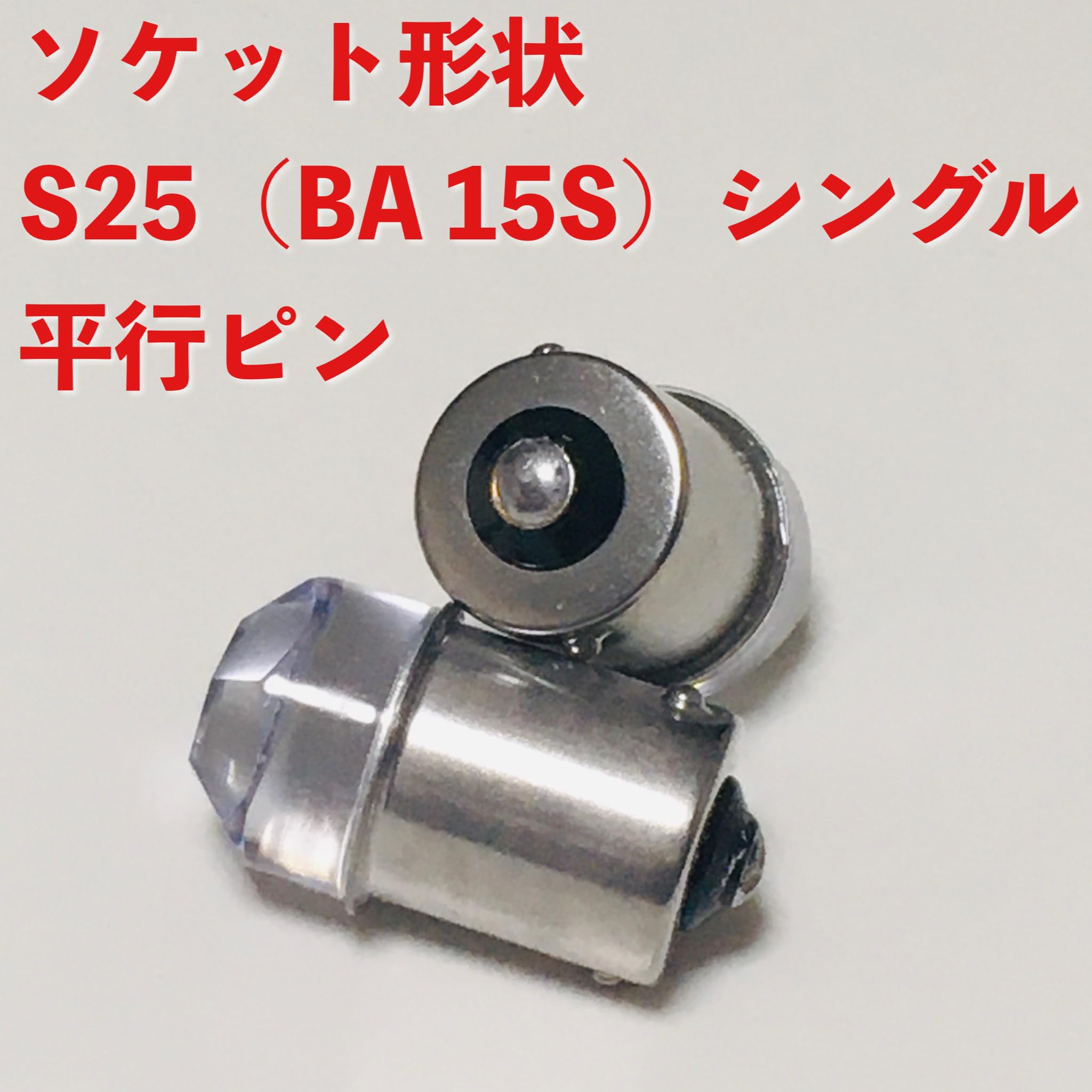 Amazon.co.jp: 2個セット 24V BA15S LED S25 シングル 平行ピン 超爆光