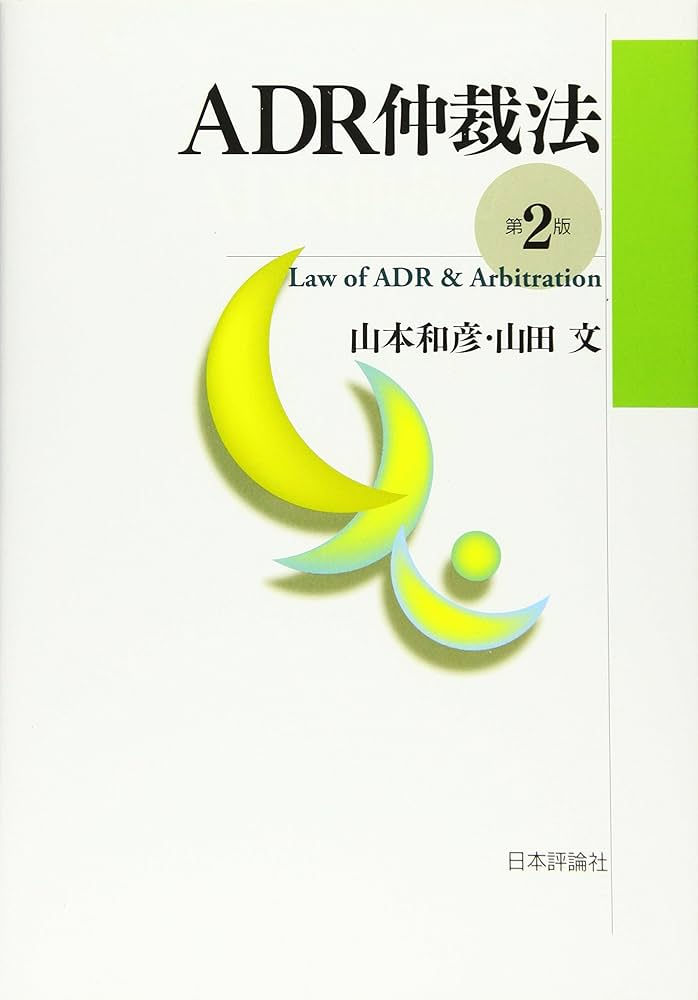 ADR仲裁法 第2版 | 山本 和彦, 山田 文 |本 | 通販 | Amazon