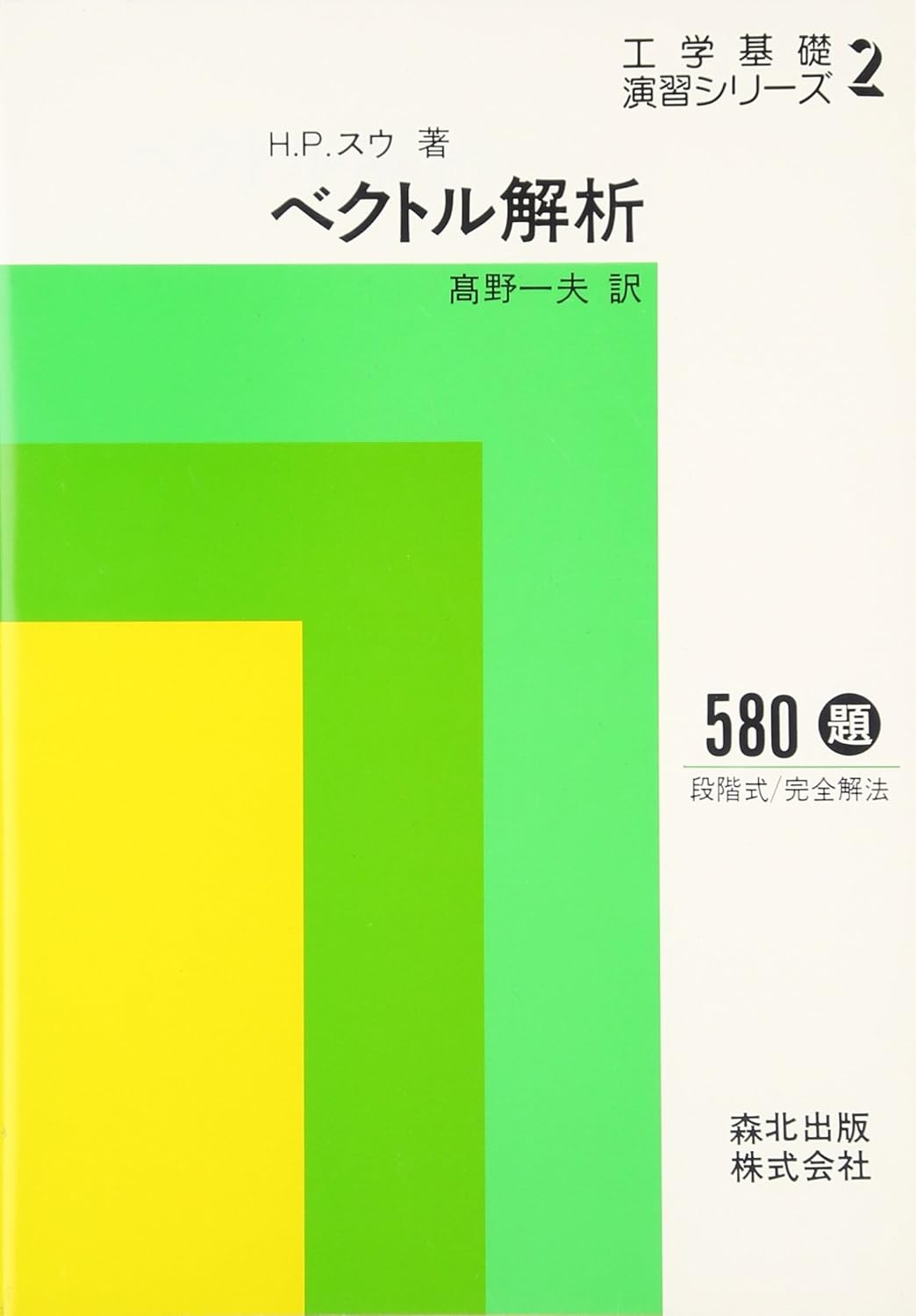 ベクトル解析 工学基礎演習シリーズ2 (工学基礎演習シリーズ2) 9784627930209 Books