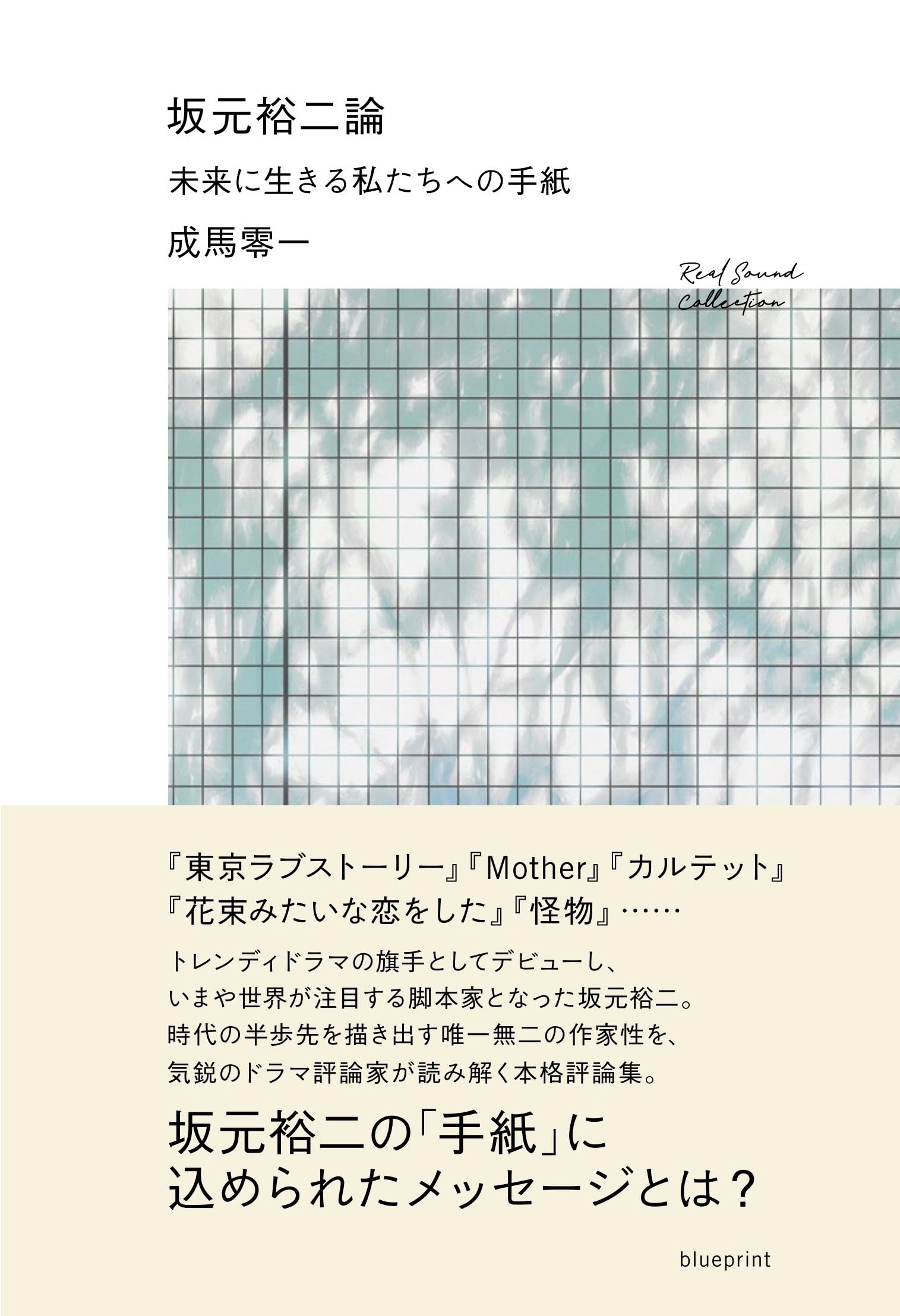 Amazon.co.jp: 坂元裕二論 未来に生きる私たちへの手紙 : 成馬零一: 本