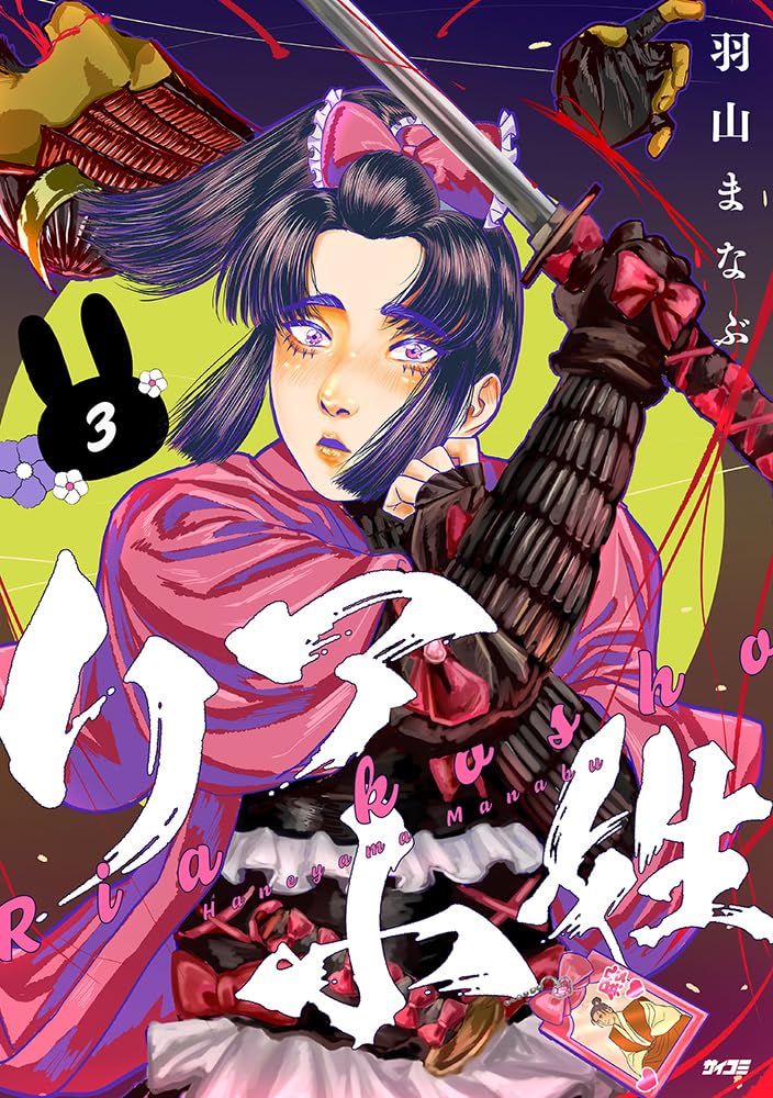 リア小姓 3 (サイコミ) | 羽山まなぶ |本 | 通販 | Amazon