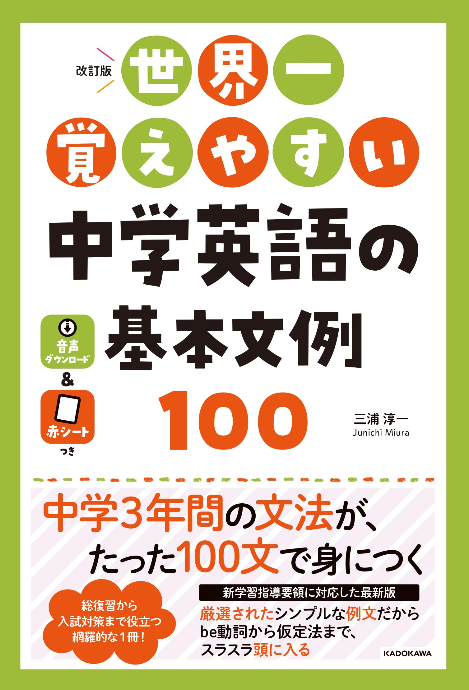 改訂版 世界一覚えやすい 中学英語の基本文例100 | 三浦 淳一 |本