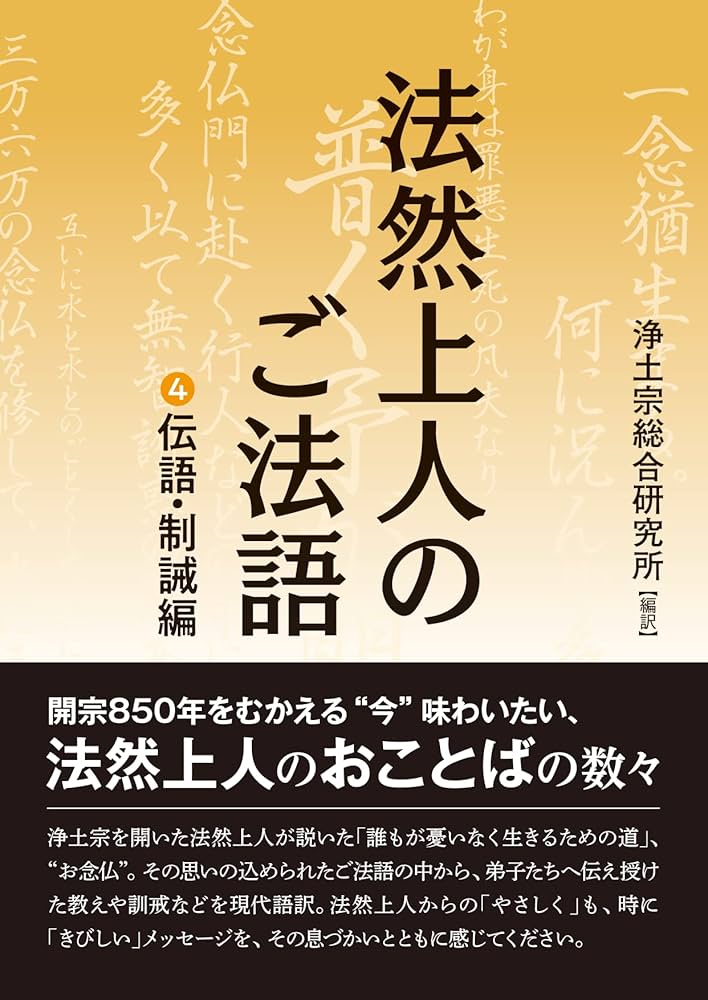 文庫版 法然上人のご法語 4伝語・制誡編 | 浄土宗総合研究所 |本