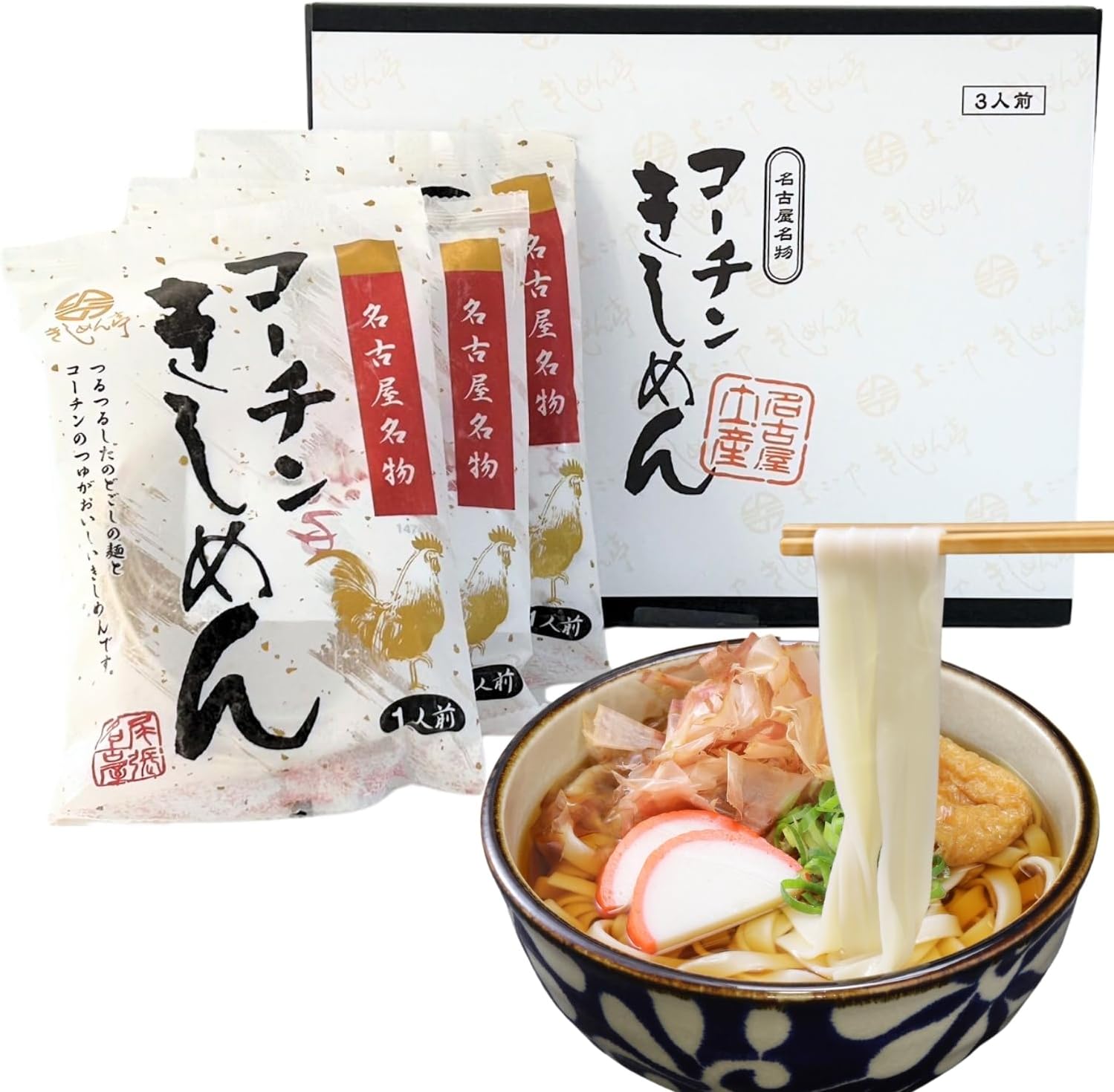 名古屋土産 きしめん 乾麺 創業明治10年 なごやきしめん亭 コーチン うどん 常温保存 お取り寄せ お年賀 (贈答・プレゼント用(3人前))