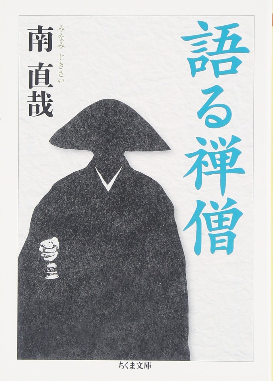 Amazon.co.jp: 語る禅僧 (ちくま文庫 み 28-1) : 南 直哉: 本