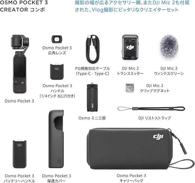 DJI Osmo Pocket 3 クリエイターコンボ