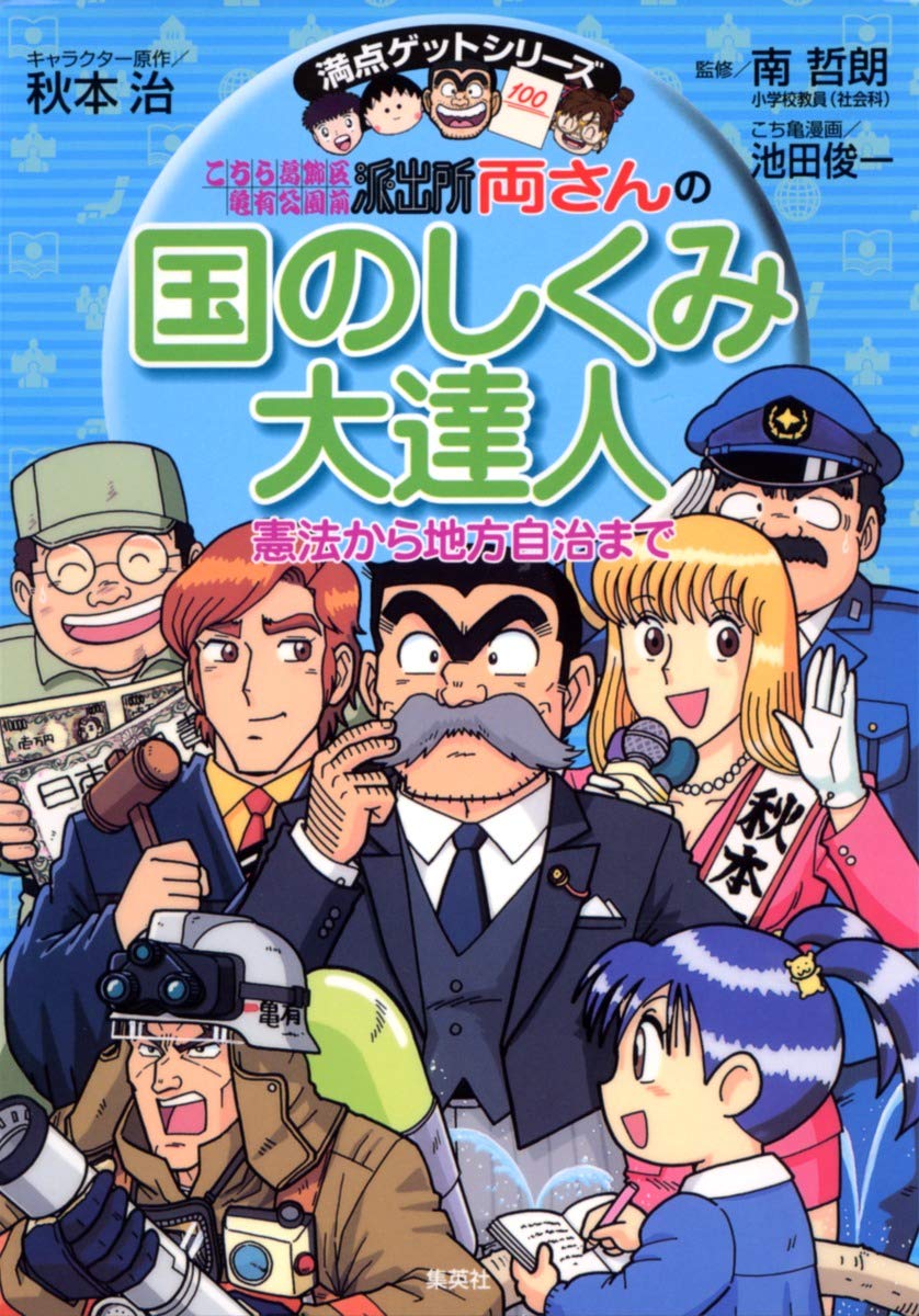両さんの国のしくみ大達人 憲法から地方自治まで こちら葛飾区亀有公園前派出所 満点ゲットシリーズ 秋本 治 南 哲朗 池田 俊一 本 通販 Amazon