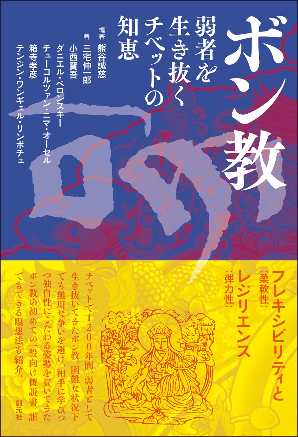 ボン教: 弱者を生き抜くチベットの知恵 | 熊谷 誠慈, 三宅 伸一郎