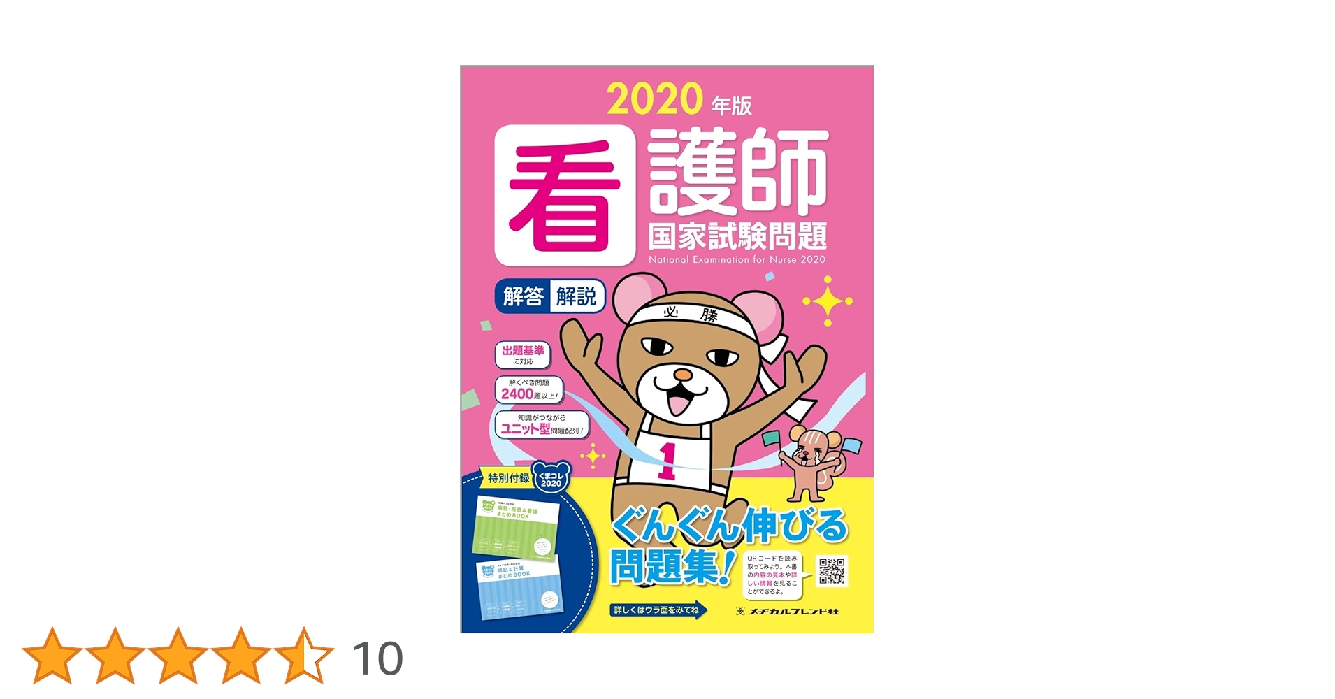 2020年版 看護師国家試験問題 解答・解説 | フラピエかおり(株式