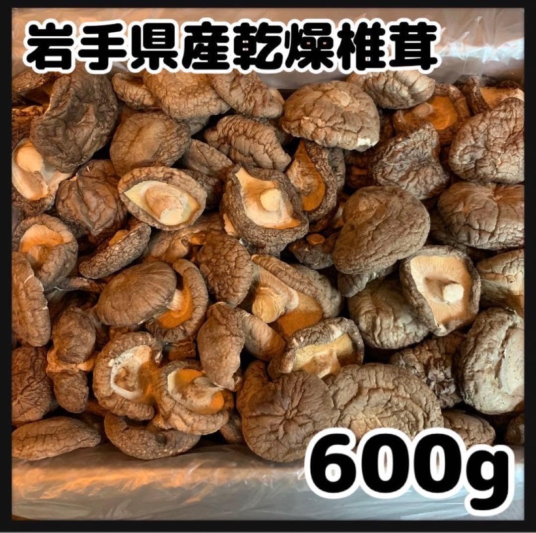 産地 乾燥椎茸 600g しいたけ 岩手県産 東北の味