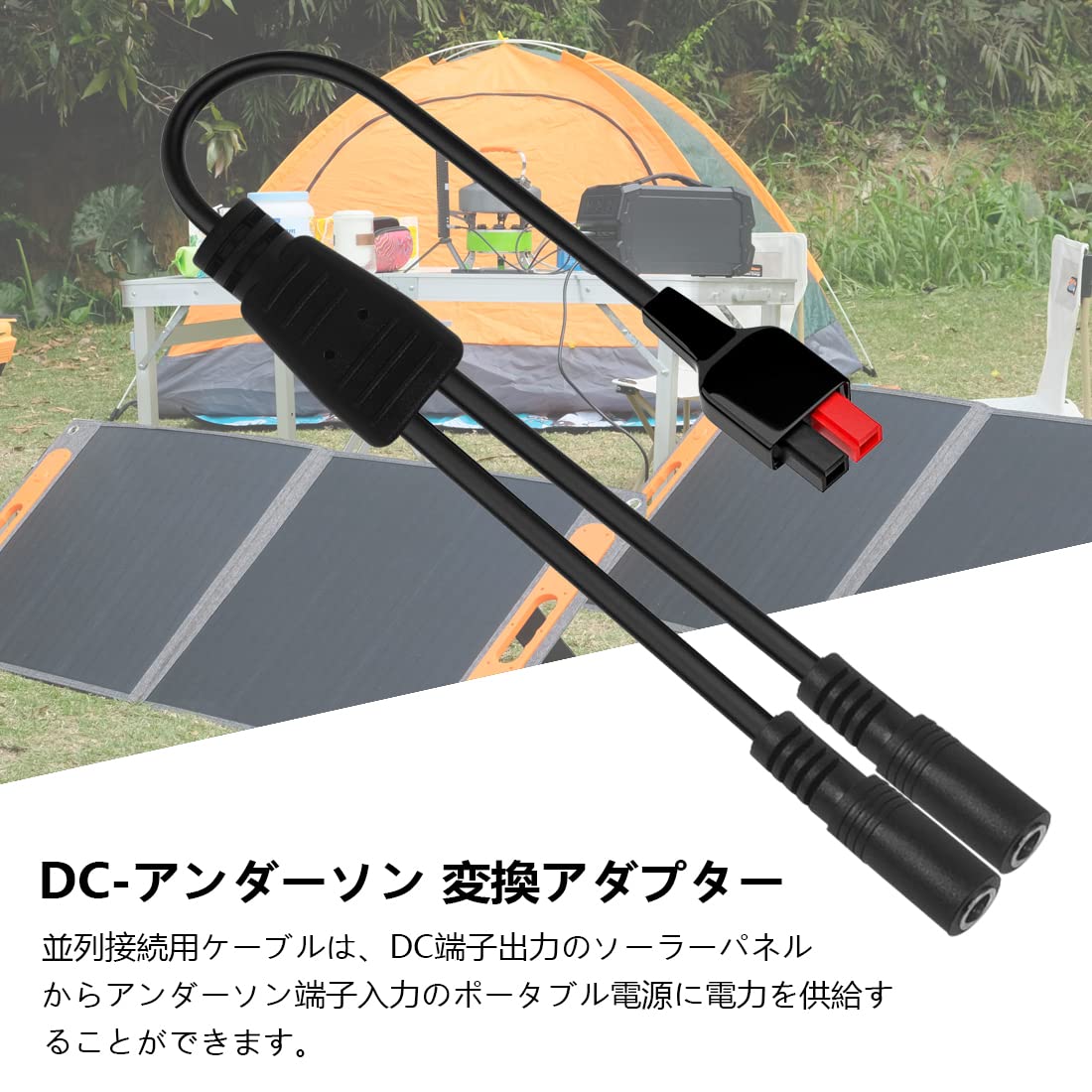 Amazon | ソーラーパネル並列接続用ケーブル DC5521-アンダーソン変換