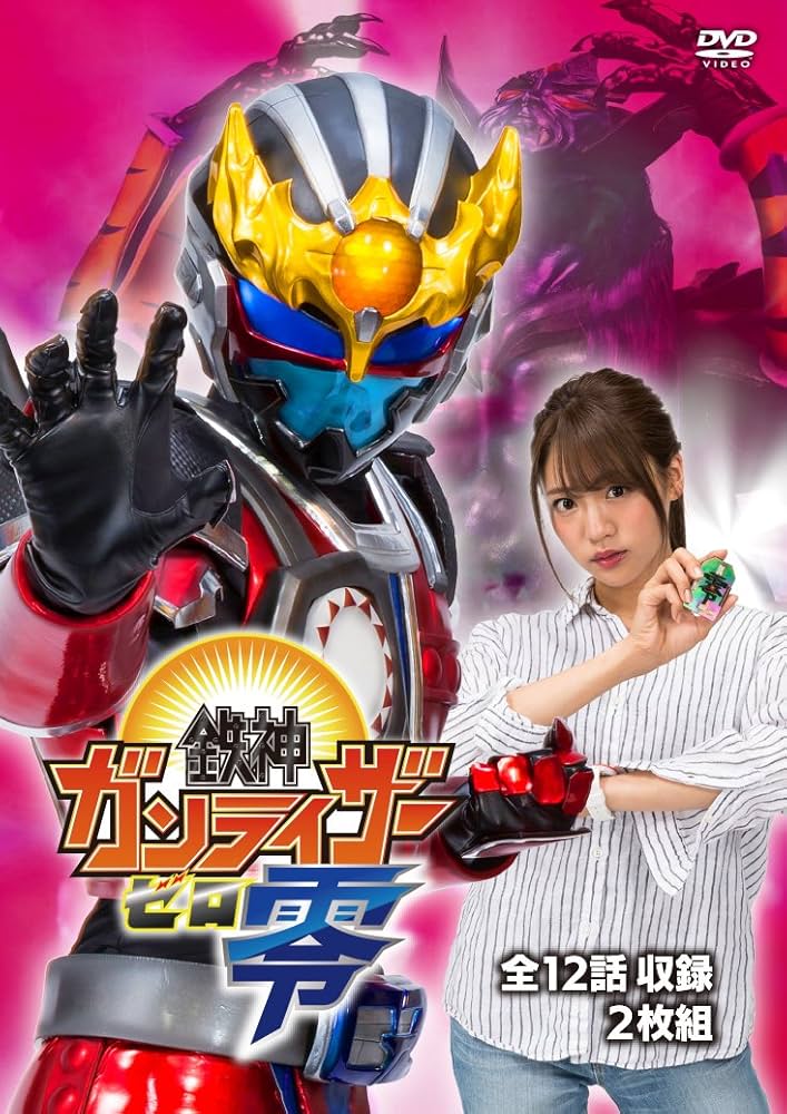 鉄神ガンライザー零 [DVD] z2zed1b Amazon.co.jp: 鉄神ガンライザー零 [DVD] : 志田友美, 及川拓郎